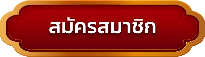 สมัครสมาชิก ufa168auto