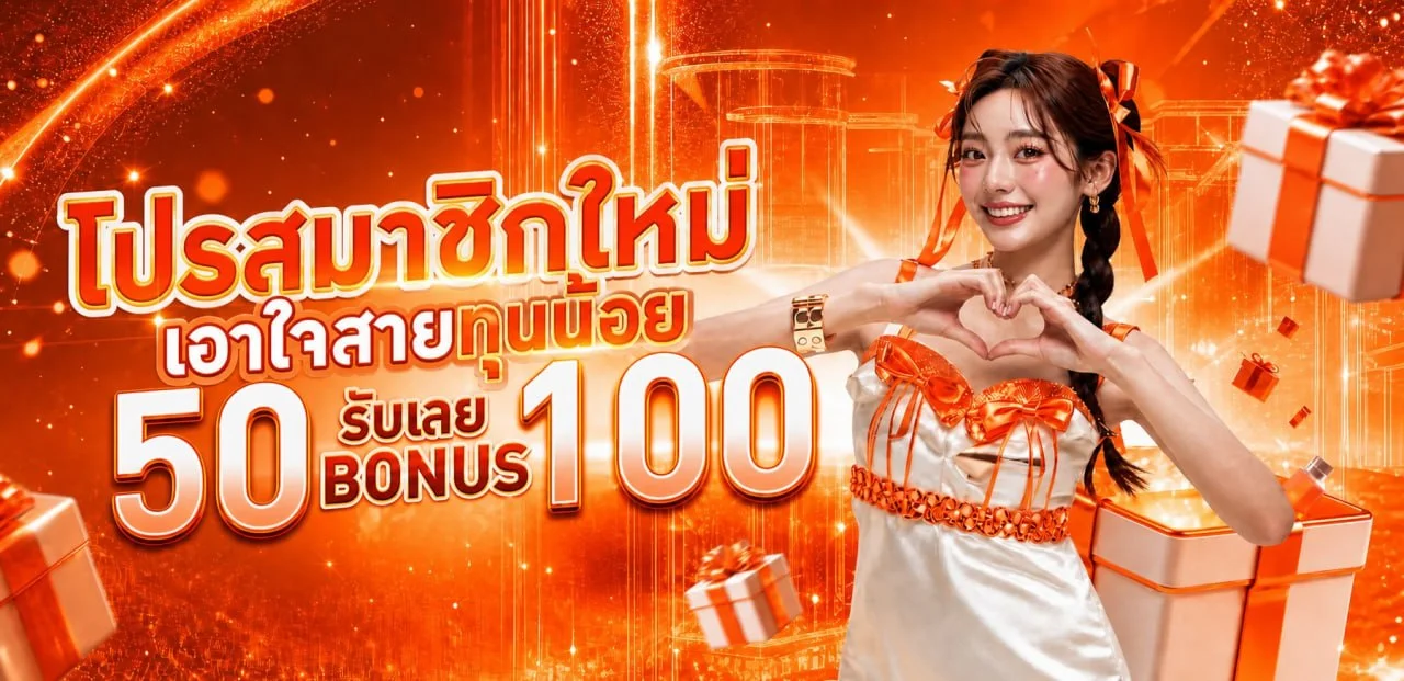 โปรโมชั่นแนะนำ ufa168auto